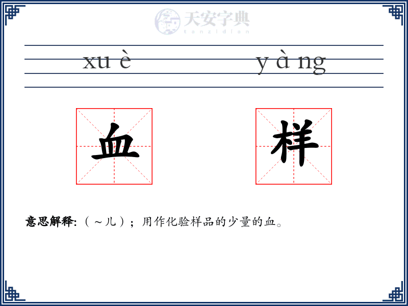 血样