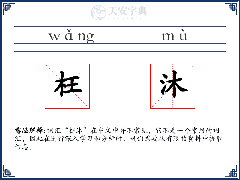 枉沐