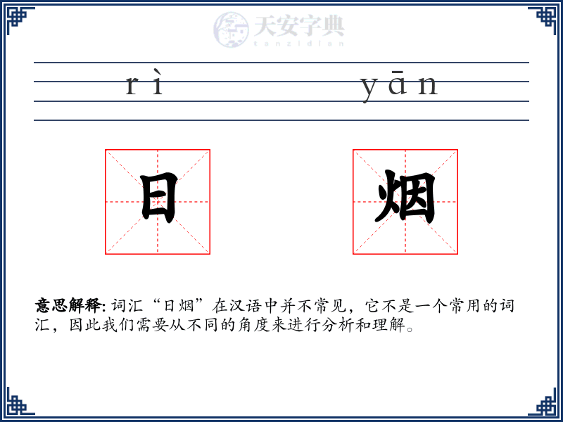 日烟