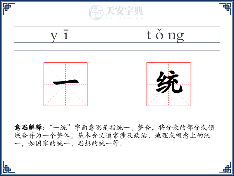 一统