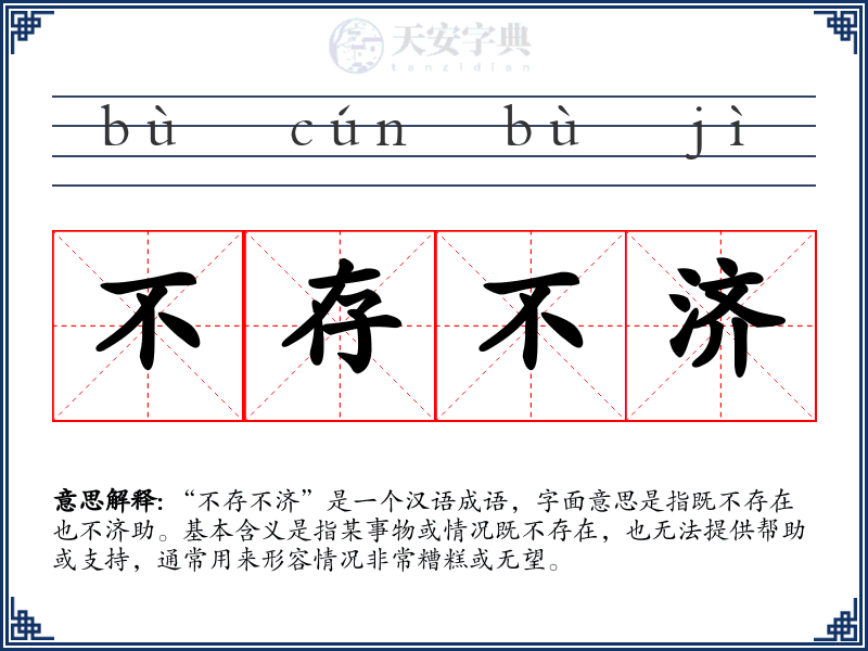 不存不济