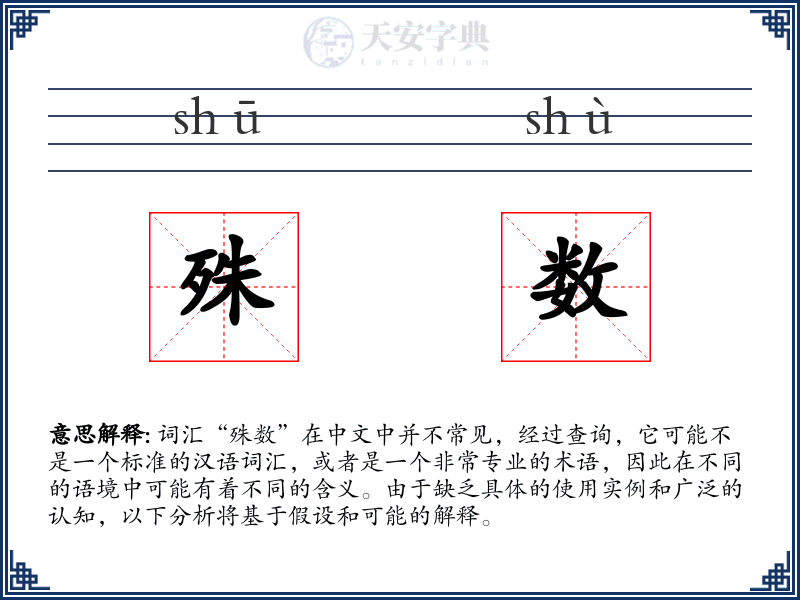 殊数