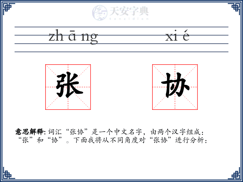 张协