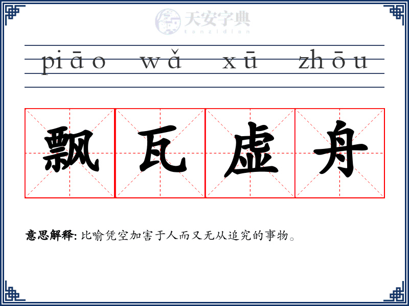 飘瓦虚舟