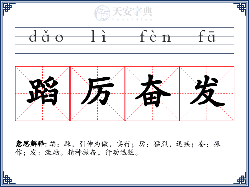 蹈厉奋发