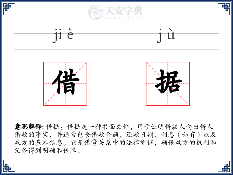 借据