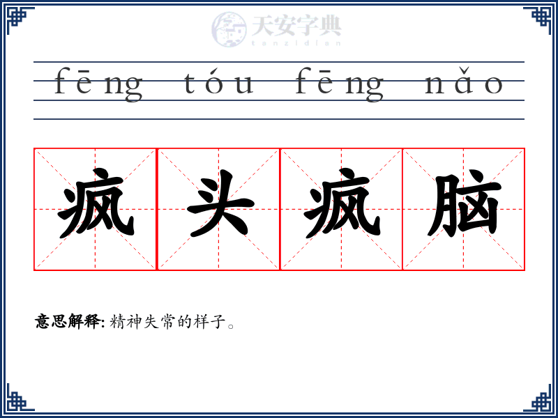 疯头疯脑
