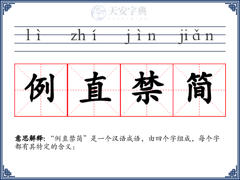 例直禁简