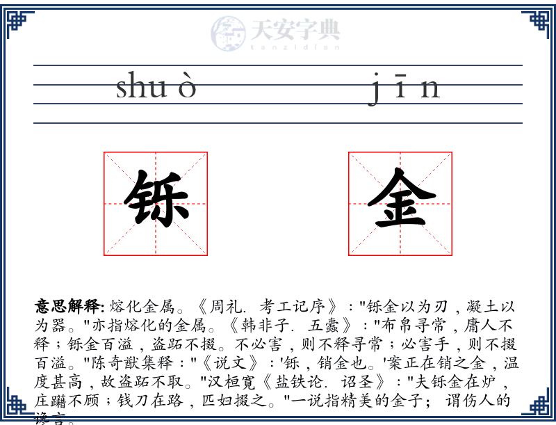 铄金