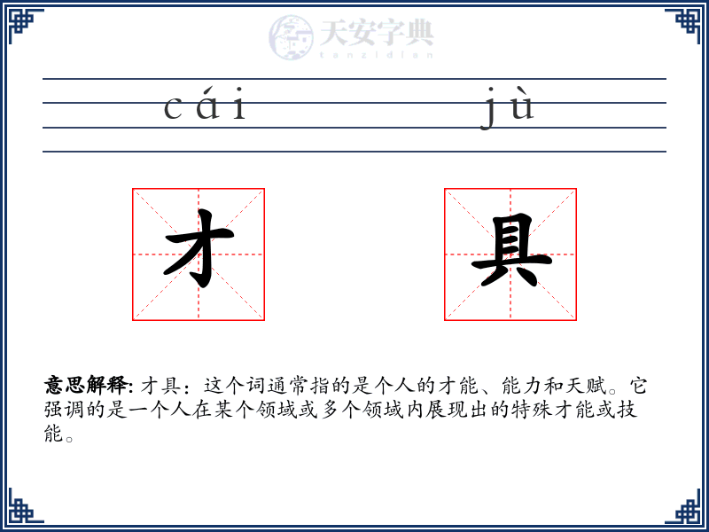 才具