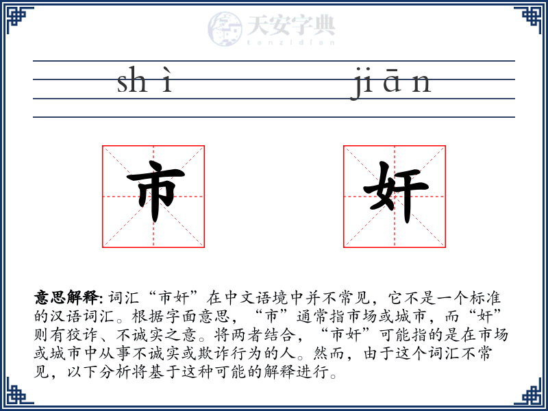 市奸