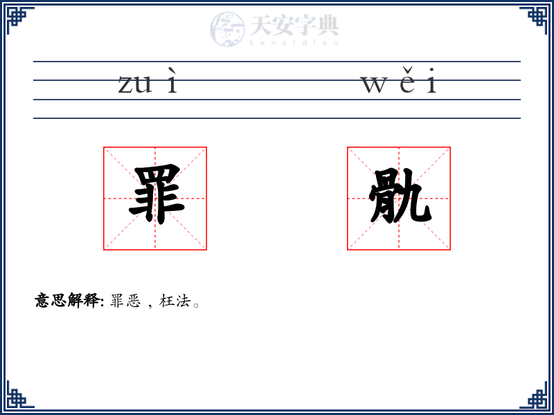 罪骩