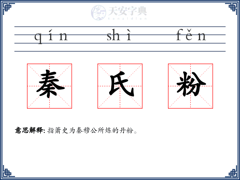 秦氏粉