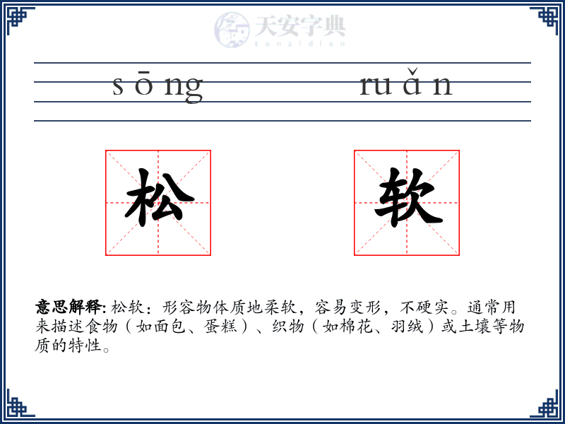 松软