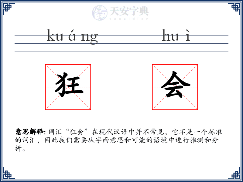 狂会