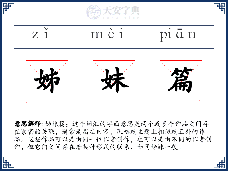 姊妹篇