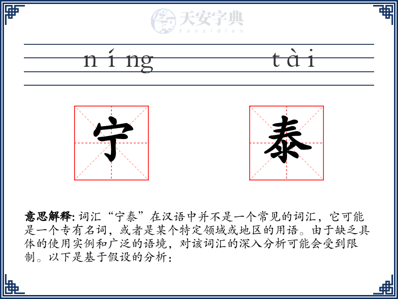 宁泰