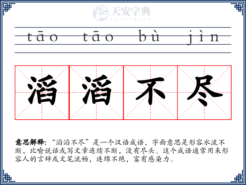 滔滔不尽