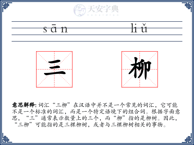 三柳