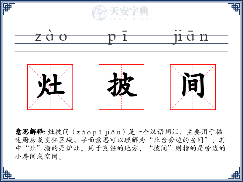 灶披间