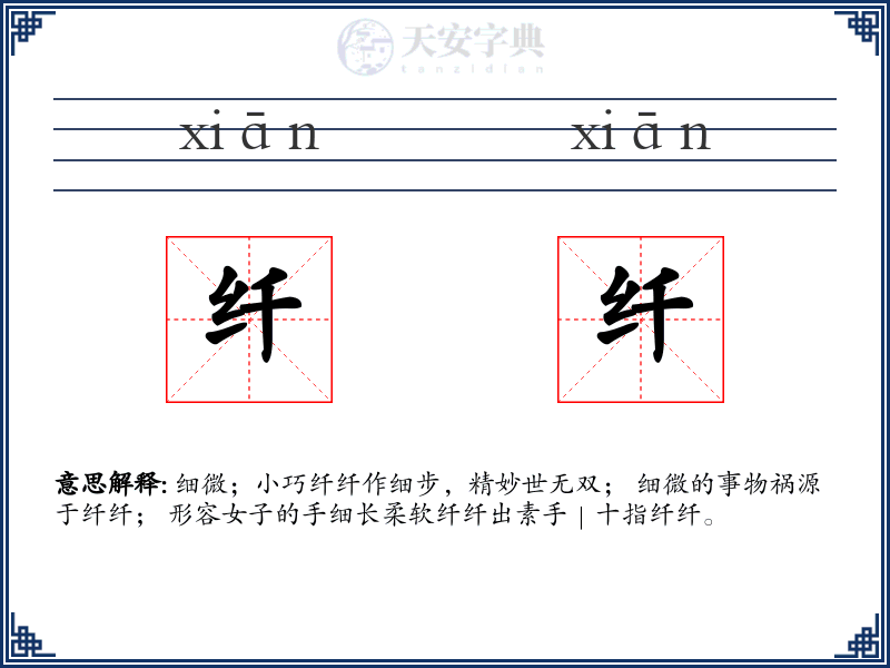 纤纤