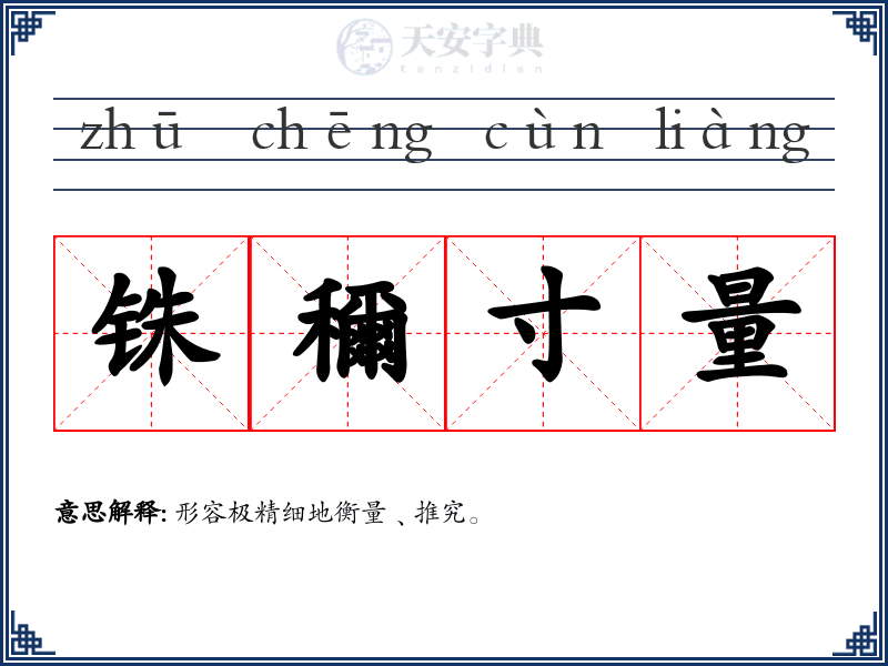 铢穪寸量