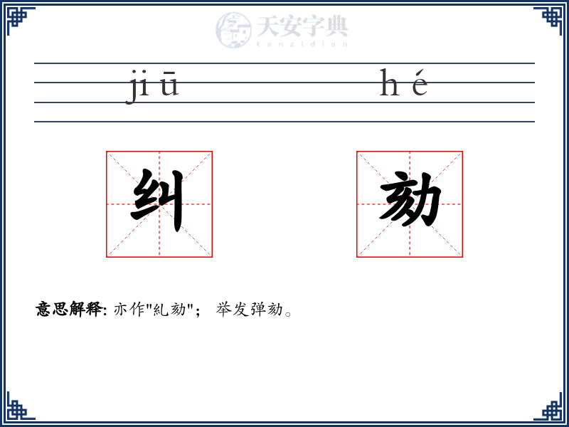 纠劾