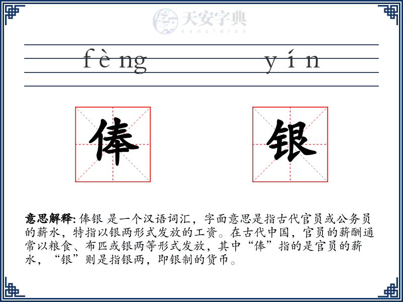 俸银