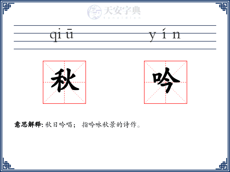 秋吟
