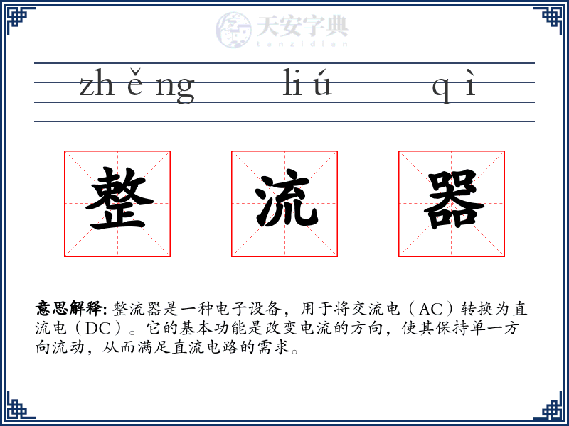 整流器