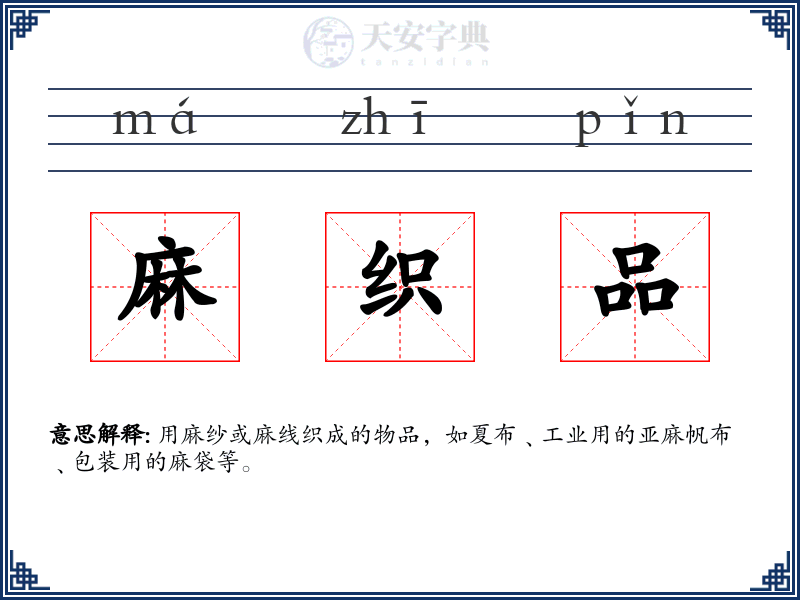 麻织品