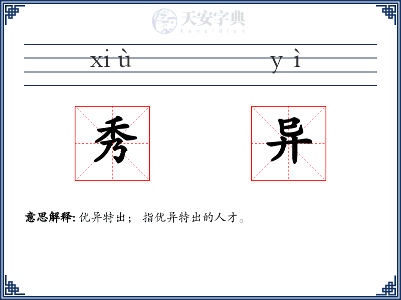 秀异