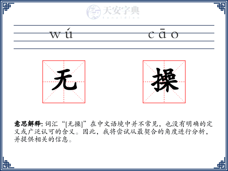 无操