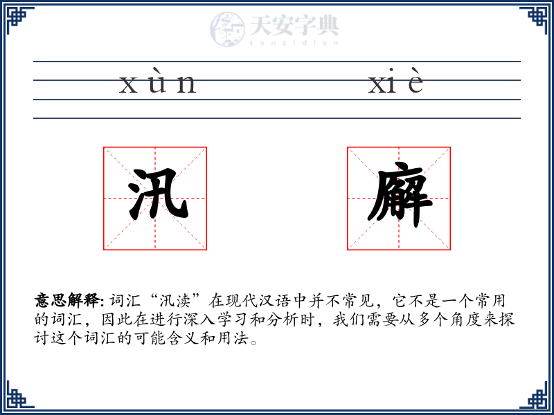 汛廨