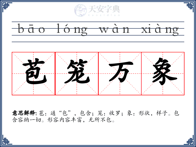 苞笼万象