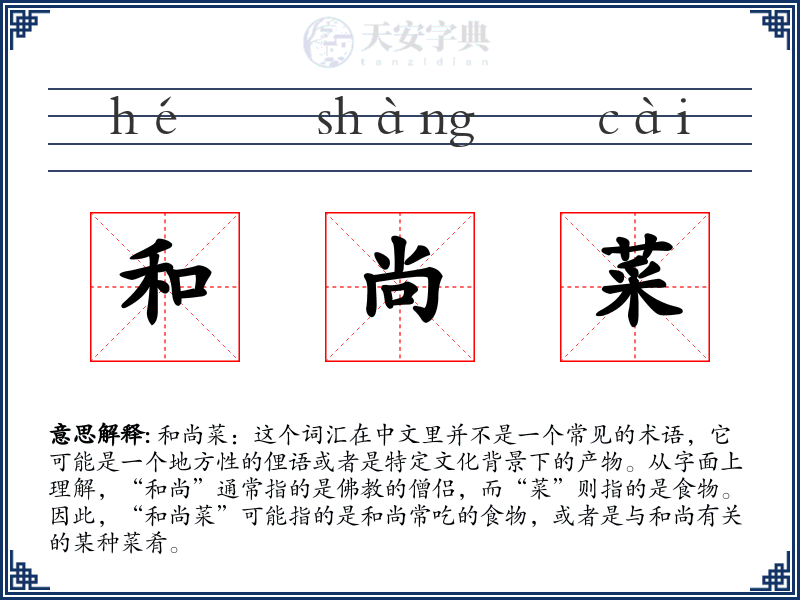 和尚菜