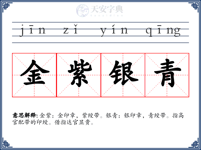 金紫银青