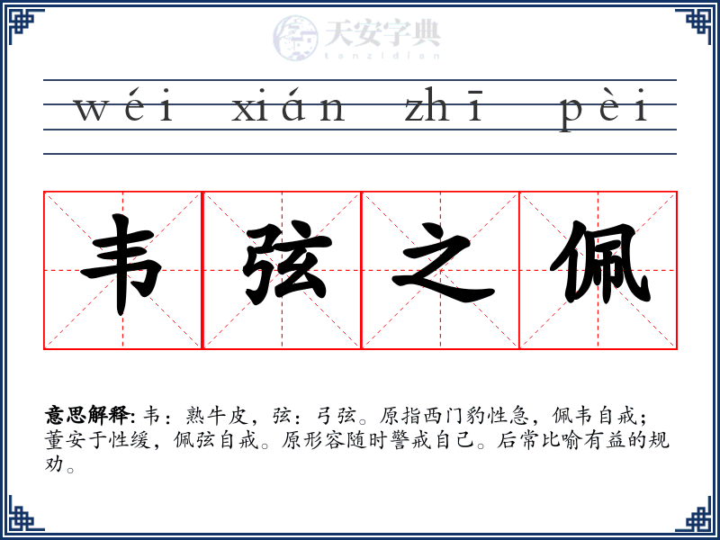 韦弦之佩