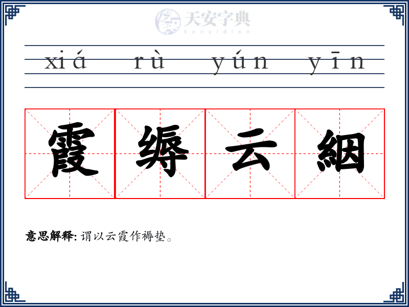 霞缛云絪