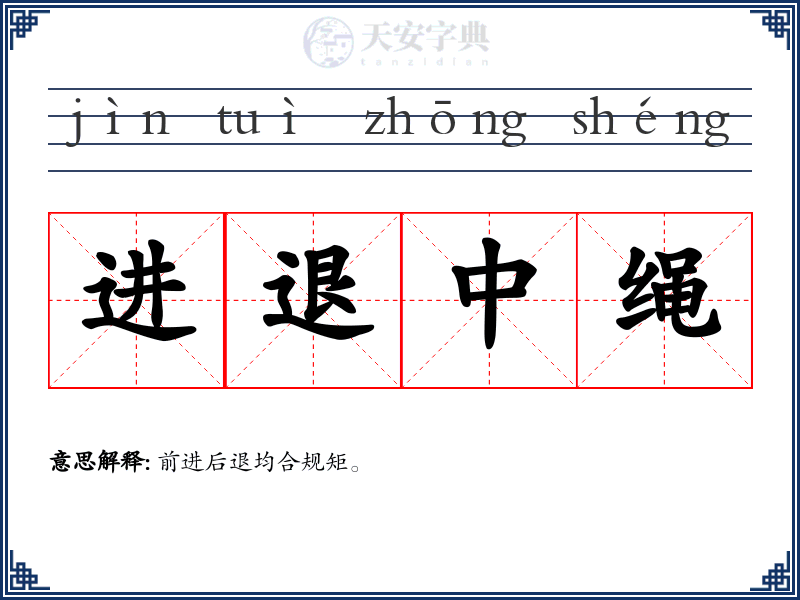 进退中绳