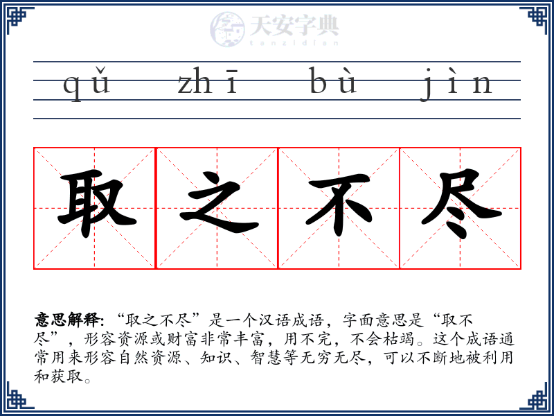 取之不尽
