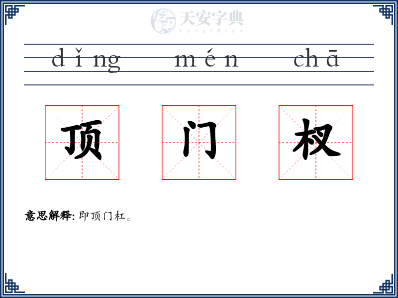 顶门杈