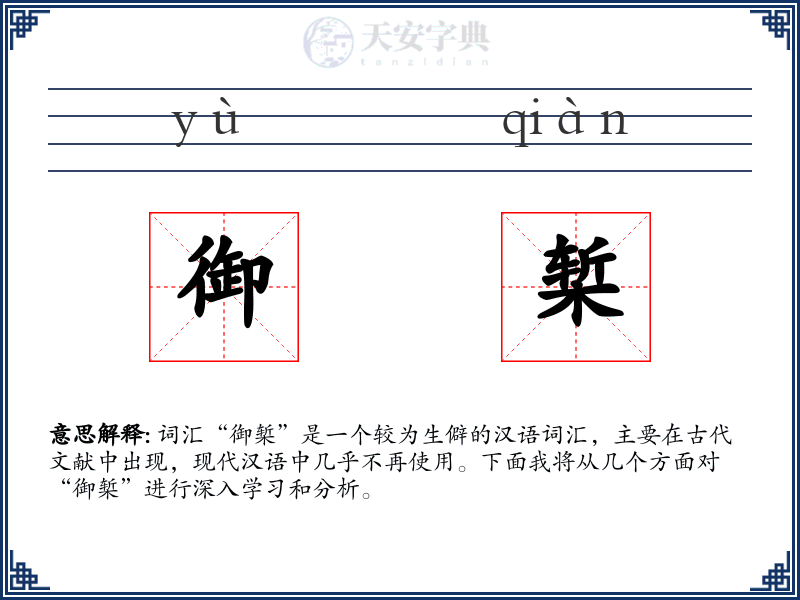 御椠
