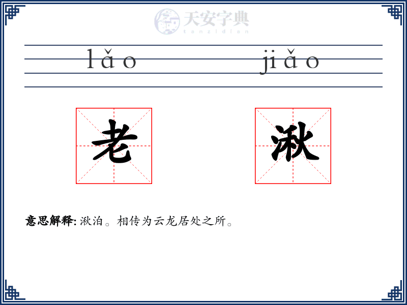 老湫
