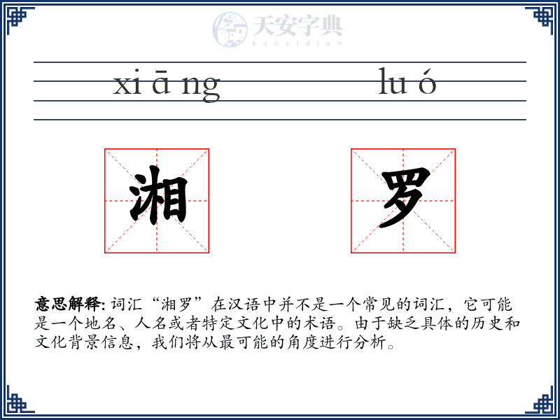 湘罗