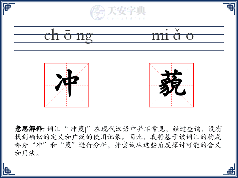 冲藐