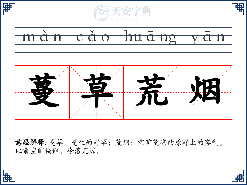 蔓草荒烟