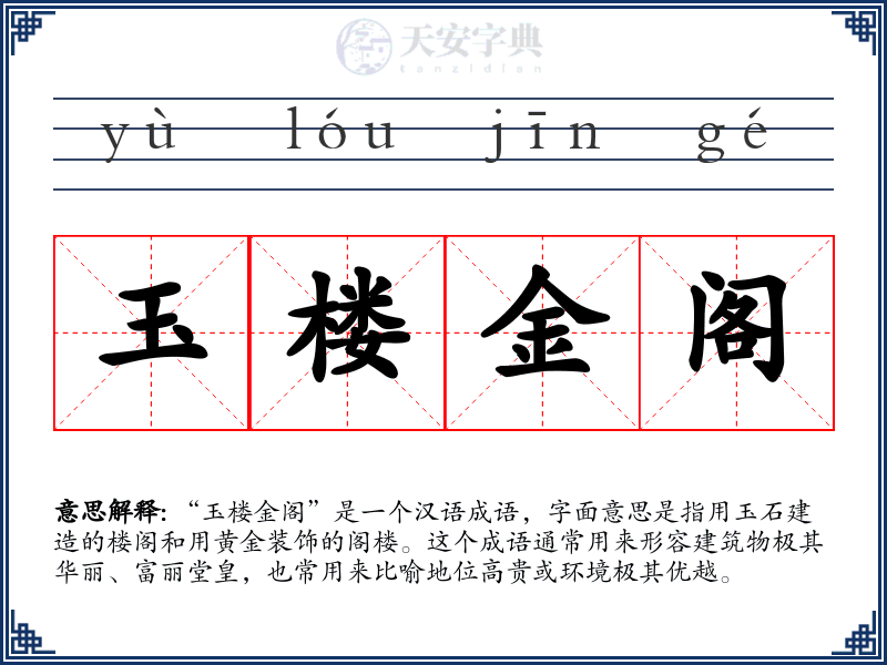 玉楼金阁