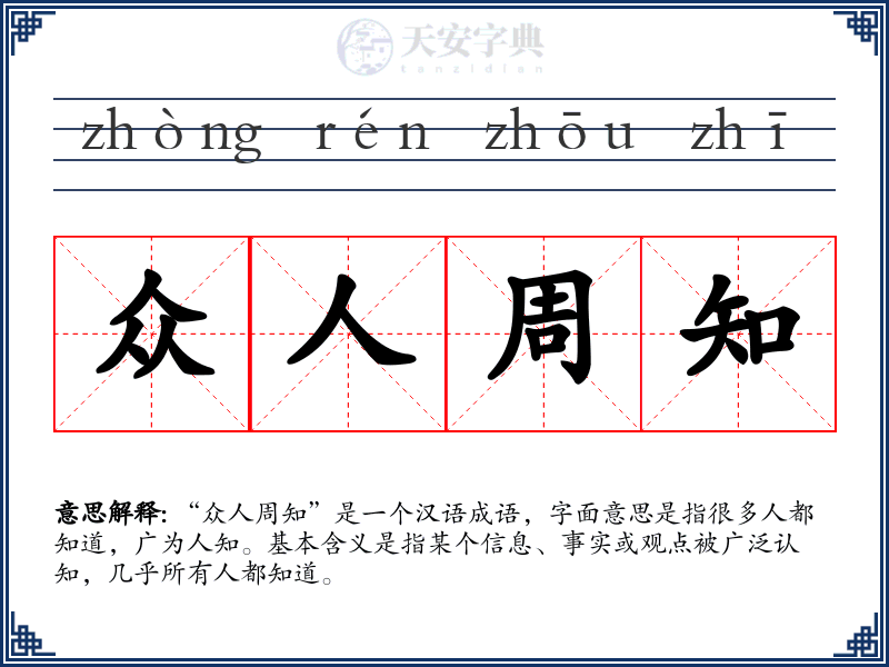 众人周知