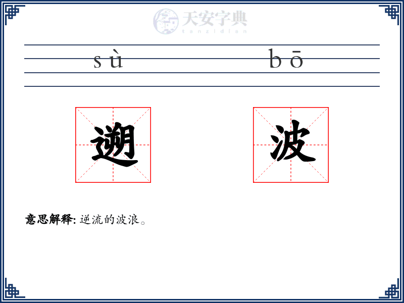 遡波